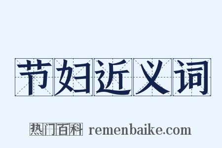 节妇近义词是什么意思的图片